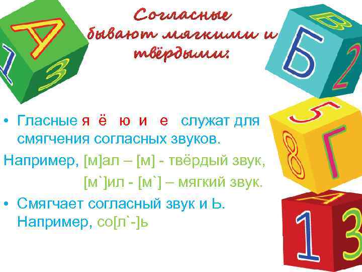  • Гласные я ё ю и е служат для смягчения согласных звуков. Например,