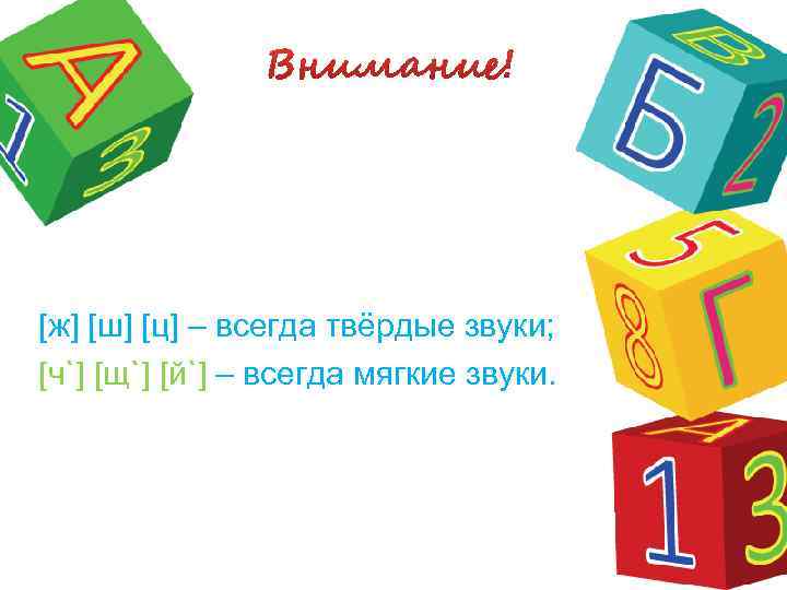 [ж] [ш] [ц] – всегда твёрдые звуки; [ч`] [щ`] [й`] – всегда мягкие звуки.