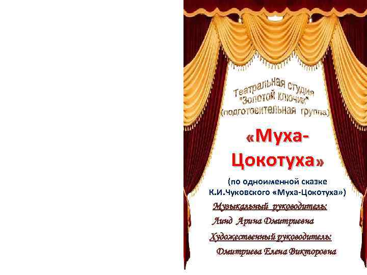  «Муха- Цокотуха » (по одноименной сказке К. И. Чуковского «Муха-Цокотуха» ) Музыкальный руководитель: