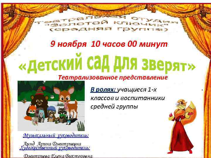 9 ноября 10 часов 00 минут Театрализованное представление В ролях: учащиеся 1 -х классов