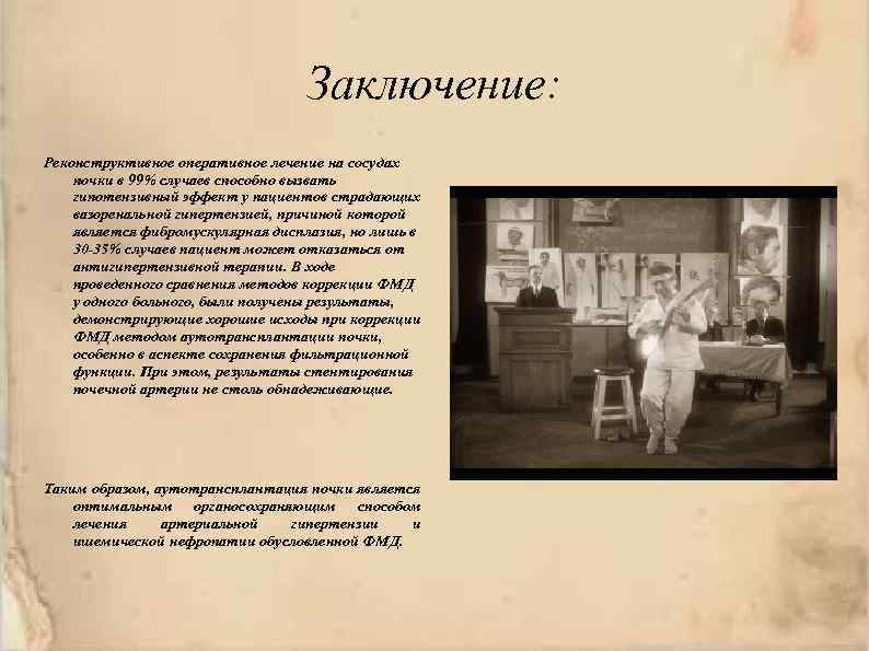 Заключение: Реконструктивное оперативное лечение на сосудах почки в 99% случаев способно вызвать гипотензивный эффект