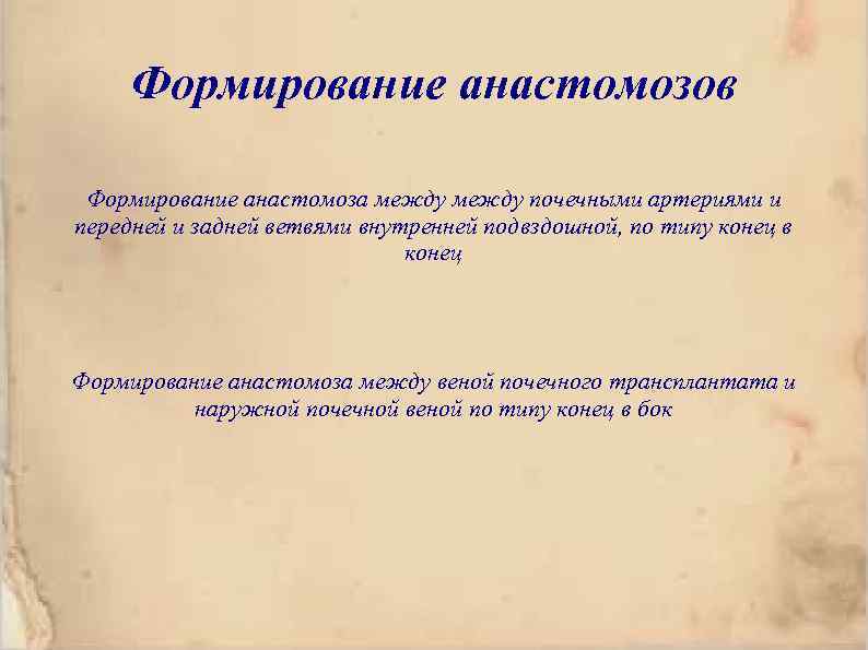 Формирование анастомозов Формирование анастомоза между почечными артериями и передней и задней ветвями внутренней подвздошной,