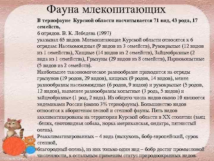 Фауна млекопитающих В териофауне Курской области насчитывается 71 вид, 43 рода, 17 семейств, 6