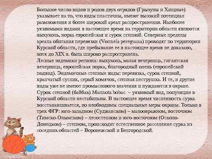 Большое число видов и родов двух отрядов (Грызуны и Хищные) указывает на то, что