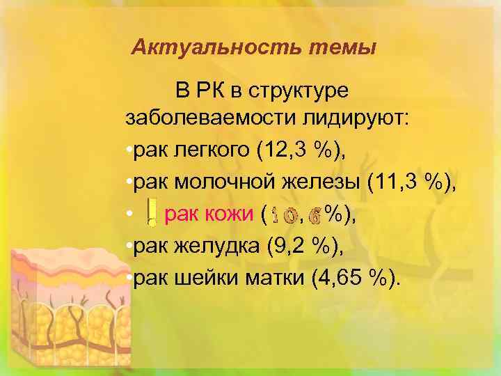 Актуальность темы В РК в структуре заболеваемости лидируют: • рак легкого (12, 3 %),