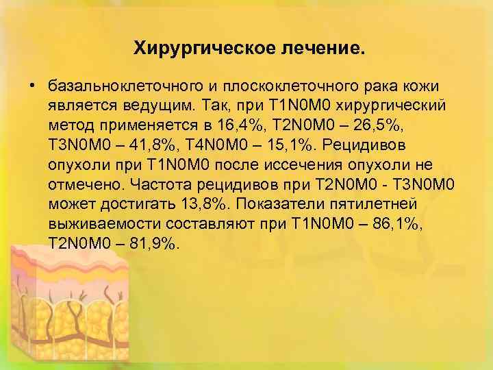  Хирургическое лечение. • базальноклеточного и плоскоклеточного рака кожи является ведущим. Так, при T