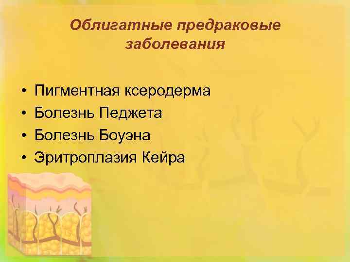 Облигатные предраковые заболевания • • Пигментная ксеродерма Болезнь Педжета Болезнь Боуэна Эритроплазия Кейра 
