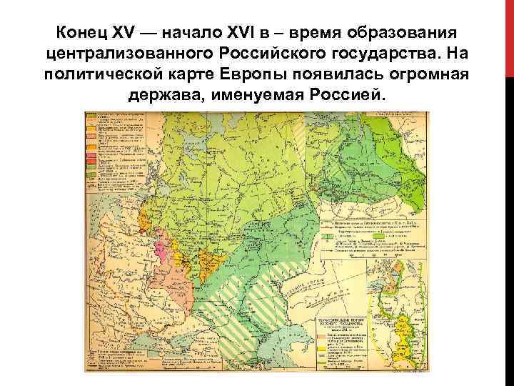 Конец XV — начало XVI в – время образования централизованного Российского государства. На политической