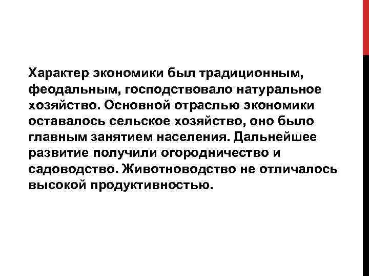 Характер экономики был традиционным, феодальным, господствовало натуральное хозяйство. Основной отраслью экономики оставалось сельское хозяйство,