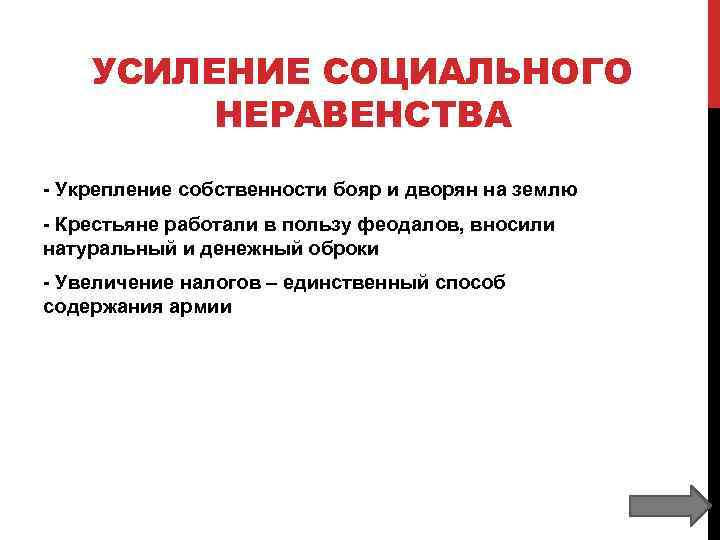 УСИЛЕНИЕ СОЦИАЛЬНОГО НЕРАВЕНСТВА - Укрепление собственности бояр и дворян на землю - Крестьяне работали