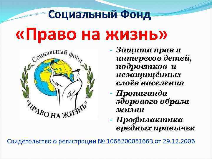 Социальный Фонд «Право на жизнь» - Защита прав и интересов детей, подростков и незащищённых