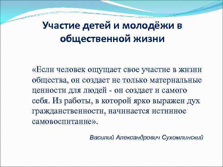 Участие детей и молодёжи в общественной жизни «Если человек ощущает свое участие в жизни