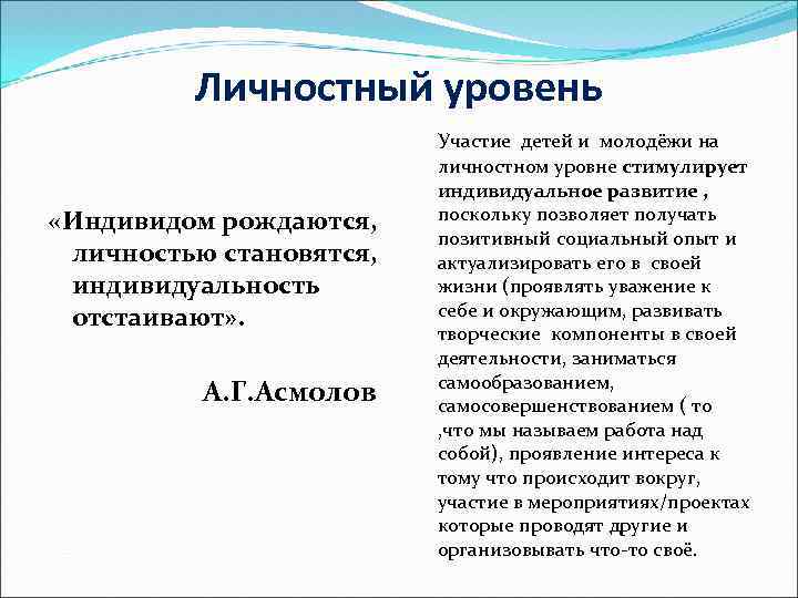 Личностный уровень «Индивидом рождаются, личностью становятся, индивидуальность отстаивают» . А. Г. Асмолов Участие детей