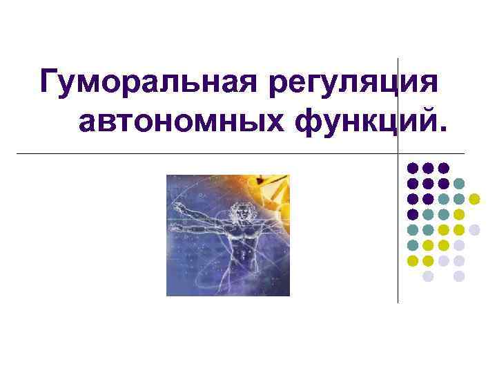 Гуморальная регуляция автономных функций. 