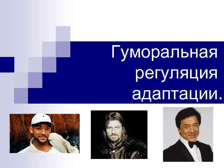 Гуморальная регуляция адаптации. 