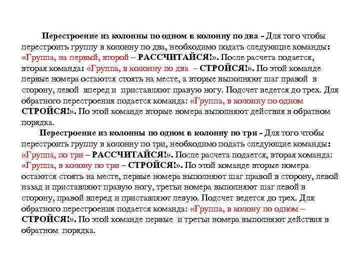 Перестроение из колонны по одном в колонну по два - Для того чтобы перестроить