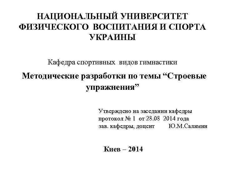НАЦИОНАЛЬНЫЙ УНИВЕРСИТЕТ ФИЗИЧЕСКОГО ВОСПИТАНИЯ И СПОРТА УКРАИНЫ Кафедра спортивных видов гимнастики Методические разработки по