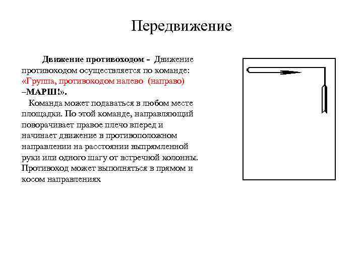 Укажите движение. Передвижение змейкой и противоходом. Передвижение по диагонали противоходом змейкой. Движение противоходом в физкультуре. Движение противоходом схема.