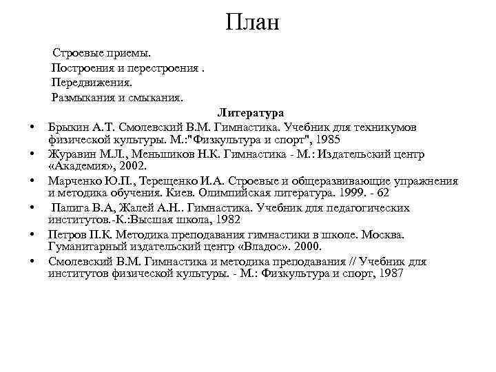 План Строевые приемы. Построения и перестроения. Передвижения. Размыкания и смыкания. • • • Литература