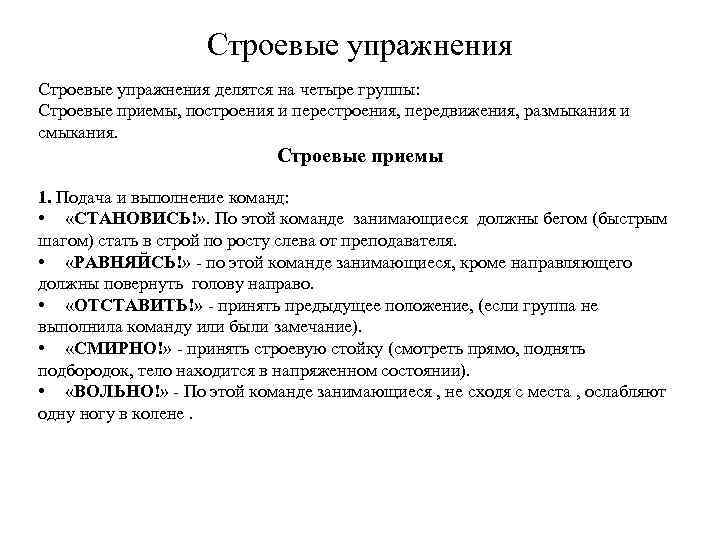 Строевые упражнения делятся на четыре группы: Строевые приемы, построения и перестроения, передвижения, размыкания и