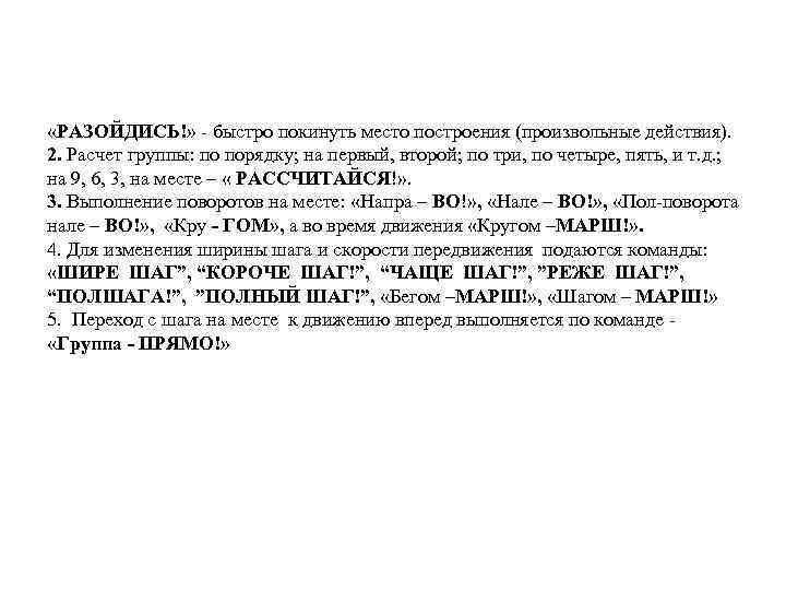  «РАЗОЙДИСЬ!» - быстро покинуть место построения (произвольные действия). 2. Расчет группы: по порядку;
