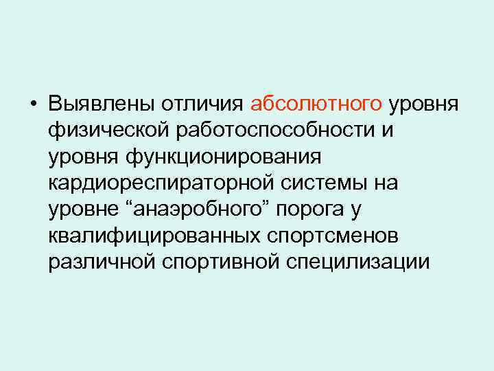  • Выявлены отличия абсолютного уровня физической работоспособности и уровня функционирования кардиореспираторной системы на