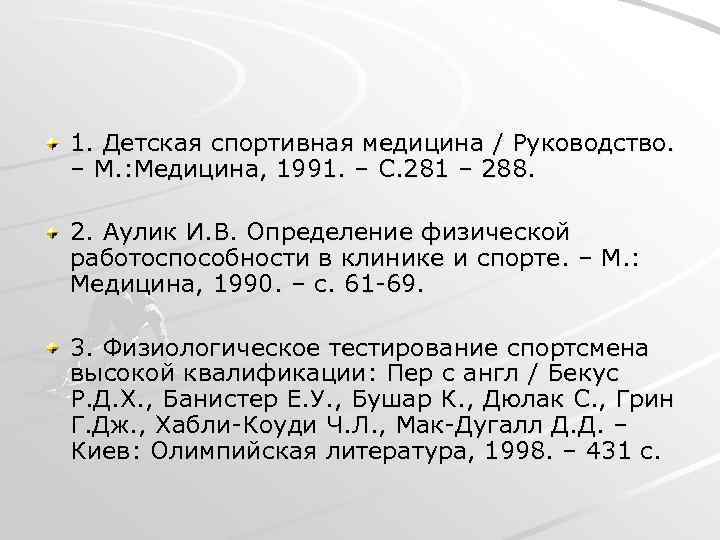 1. Детская спортивная медицина / Руководство. – М. : Медицина, 1991. – С. 281