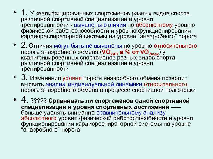  • 1. У квалифицированных спортсменов разных видов спорта, различной спортивной специализации и уровня