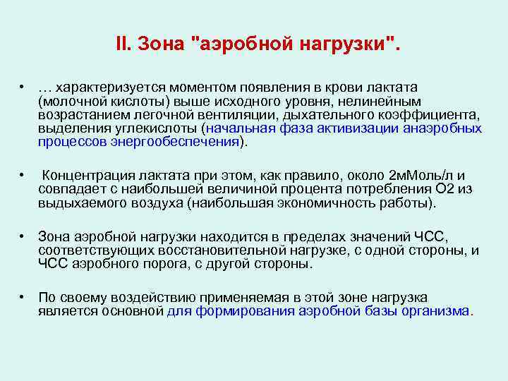 II. Зона "аэробной нагрузки". • … характеризуется моментом появления в крови лактата (молочной кислоты)