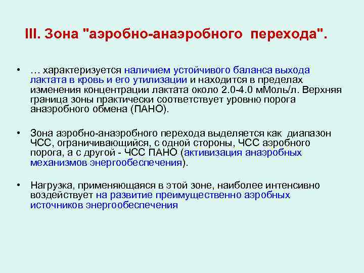 III. Зона "аэробно-анаэробного перехода". • … характеризуется наличием устойчивого баланса выхода лактата в кровь
