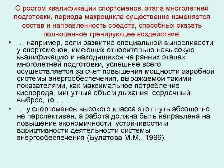 С ростом квалификации спортсменов, этапа многолетней подготовки, периода макроцикла существенно изменяется состав и направленность