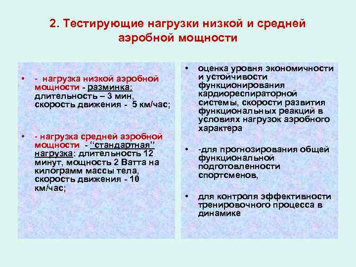 2. Тестирующие нагрузки низкой и средней аэробной мощности • • - нагрузка средней аэробной