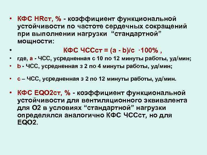  • КФС HRст, % - коэффициент функциональной устойчивости по частоте сердечных сокращений при