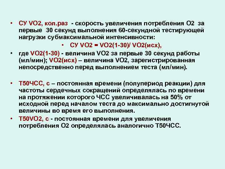  • СУ VO 2, кол. раз - скорость увеличения потребления O 2 за