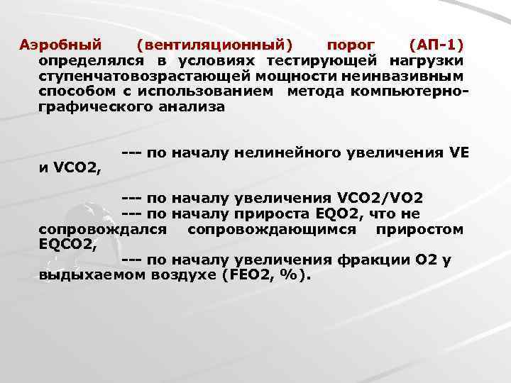 Аэробный (вентиляционный) порог (АП-1) определялся в условиях тестирующей нагрузки ступенчатовозрастающей мощности неинвазивным способом с