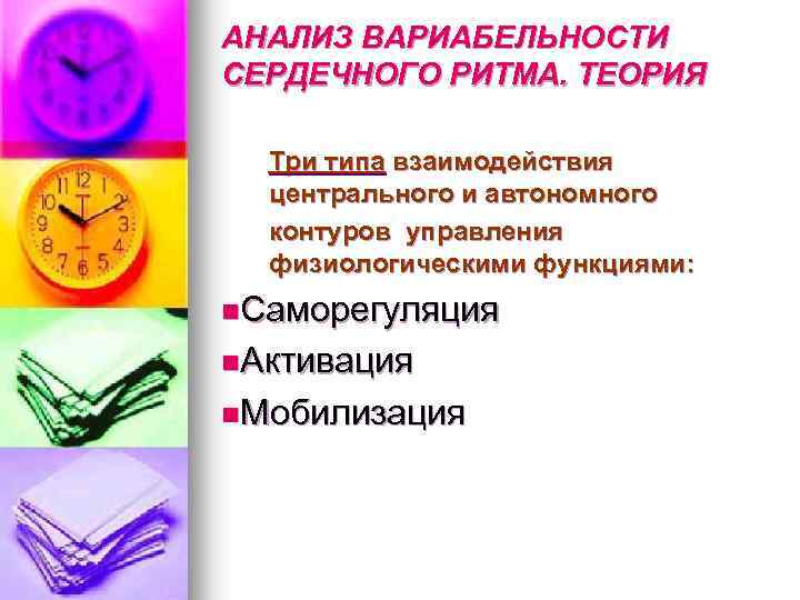 АНАЛИЗ ВАРИАБЕЛЬНОСТИ СЕРДЕЧНОГО РИТМА. ТЕОРИЯ Три типа взаимодействия центрального и автономного контуров управления физиологическими