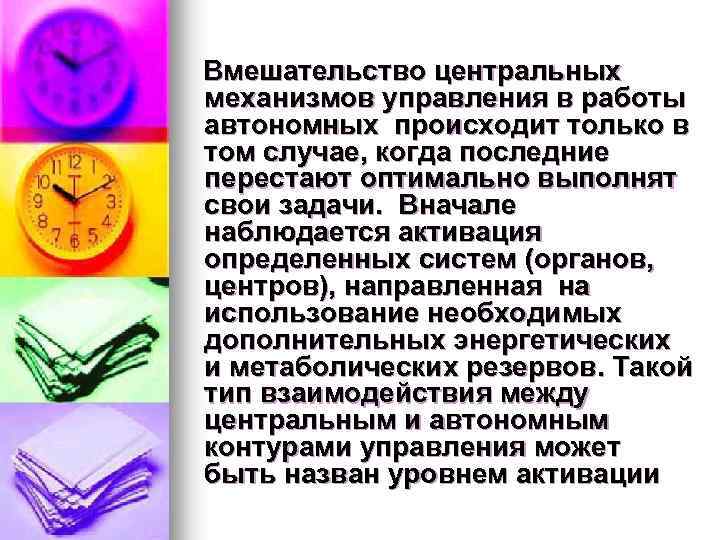 Вмешательство центральных механизмов управления в работы автономных происходит только в том случае, когда последние