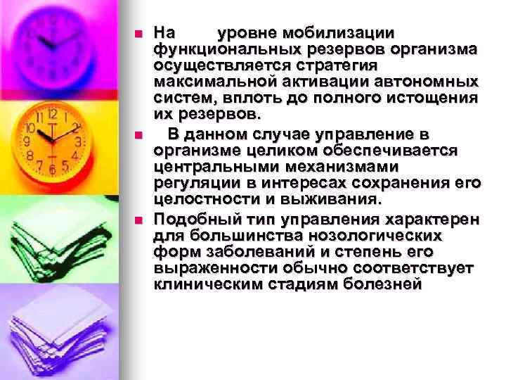 n n n На уровне мобилизации функциональных резервов организма осуществляется стратегия максимальной активации автономных