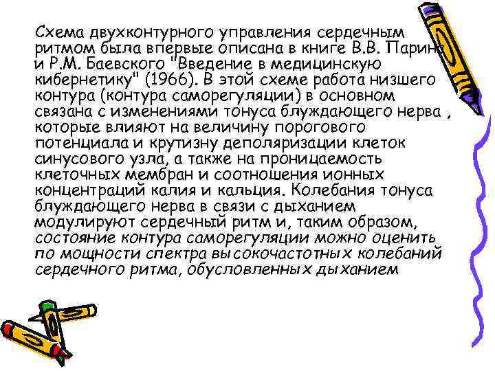 Схема двухконтурного управления сердечным ритмом была впервые описана в книге В. В. Парина и