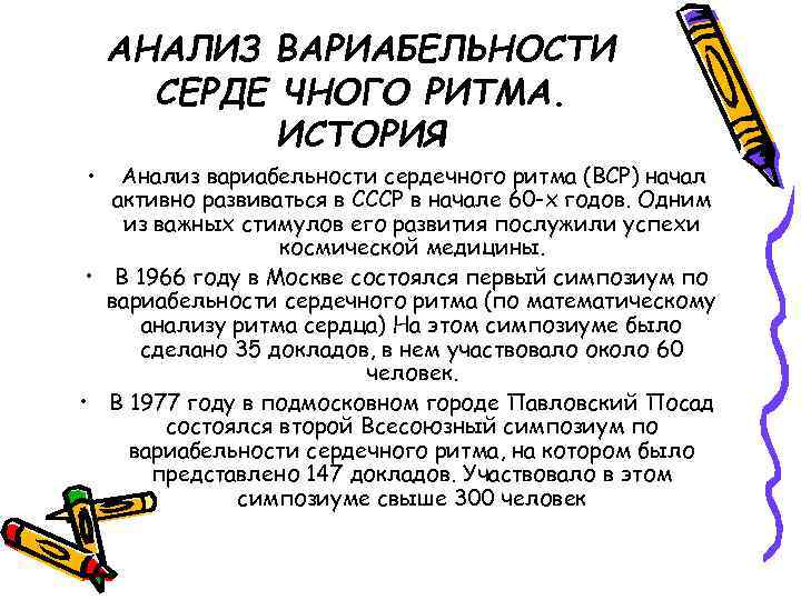 АНАЛИЗ ВАРИАБЕЛЬНОСТИ СЕРДЕ ЧНОГО РИТМА. ИСТОРИЯ • Анализ вариабельности сердечного ритма (ВСР) начал активно