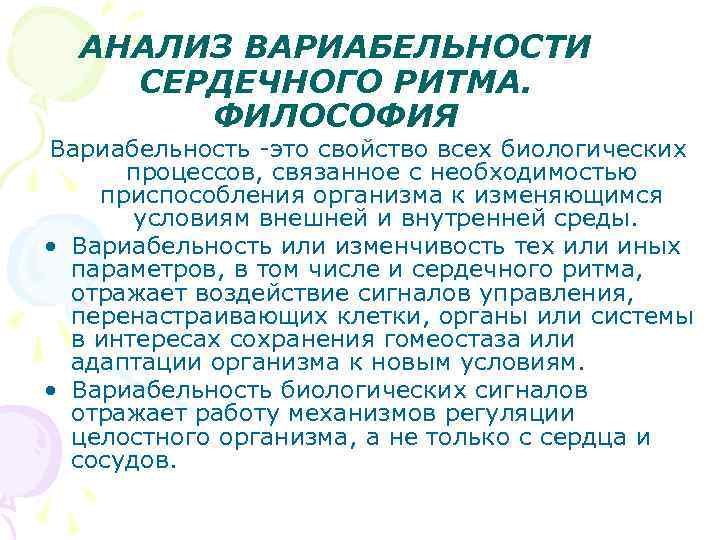 АНАЛИЗ ВАРИАБЕЛЬНОСТИ СЕРДЕЧНОГО РИТМА. ФИЛОСОФИЯ Вариабельность -это свойство всех биологических процессов, связанное с необходимостью