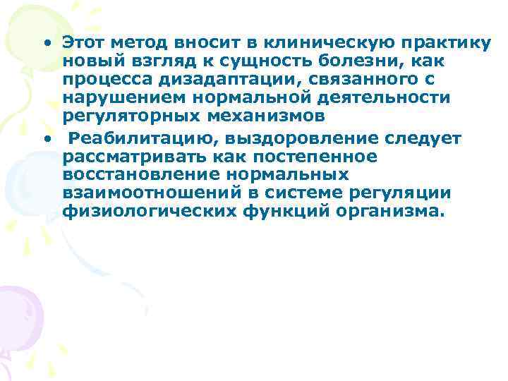  • Этот метод вносит в клиническую практику новый взгляд к сущность болезни, как