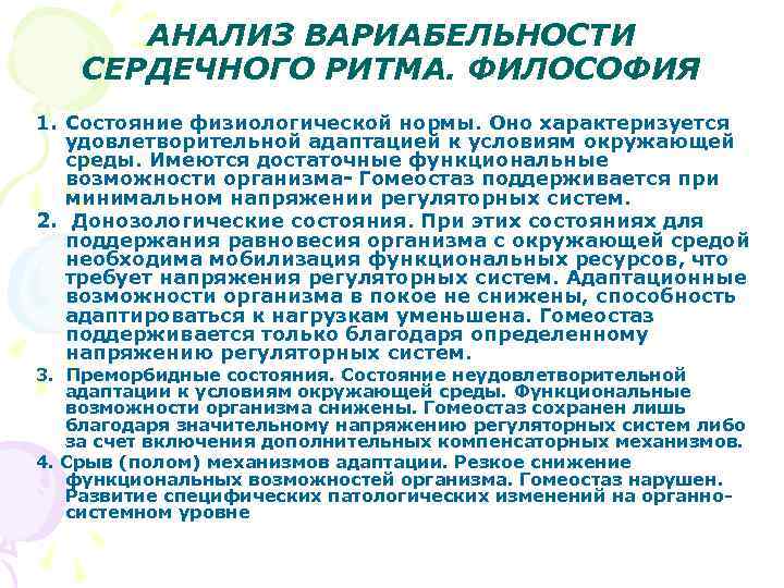 АНАЛИЗ ВАРИАБЕЛЬНОСТИ СЕРДЕЧНОГО РИТМА. ФИЛОСОФИЯ 1. Состояние физиологической нормы. Оно характеризуется удовлетворительной адаптацией к