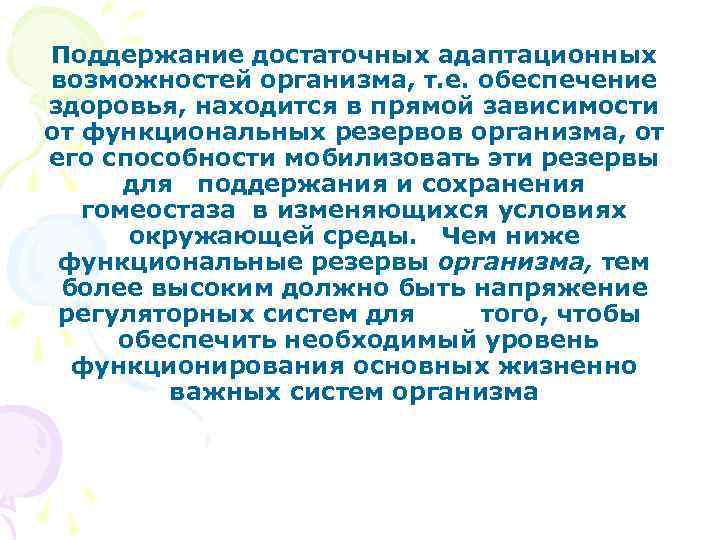 Поддержание достаточных адаптационных возможностей организма, т. е. обеспечение здоровья, находится в прямой зависимости от