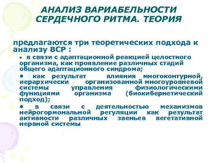 АНАЛИЗ ВАРИАБЕЛЬНОСТИ СЕРДЕЧНОГО РИТМА. ТЕОРИЯ предлагаются три теоретических подхода к анализу ВСР : •