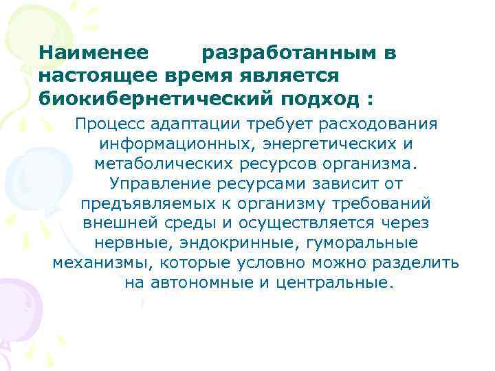 Наименее разработанным в настоящее время является биокибернетический подход : Процесс адаптации требует расходования информационных,