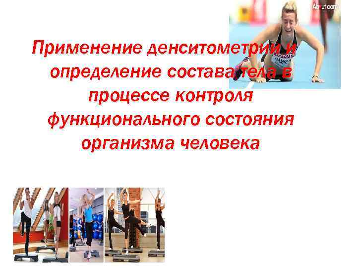 Применение денситометрии и определение состава тела в процессе контроля функционального состояния организма человека 