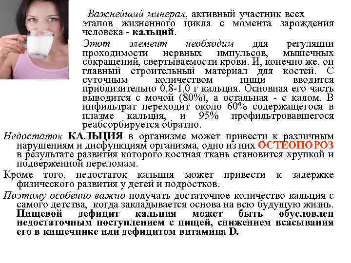 Важнейший минерал, активный участник всех этапов жизненного цикла с момента зарождения человека - кальций.