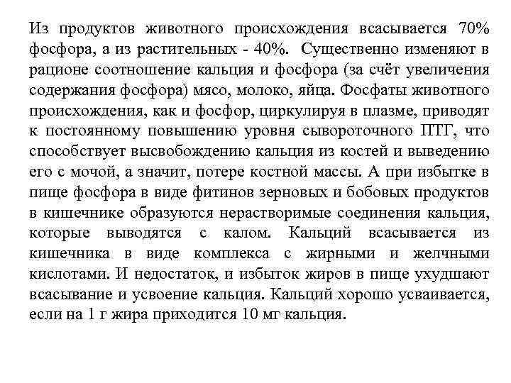 Из продуктов животного происхождения всасывается 70% фосфора, а из растительных - 40%. Существенно изменяют