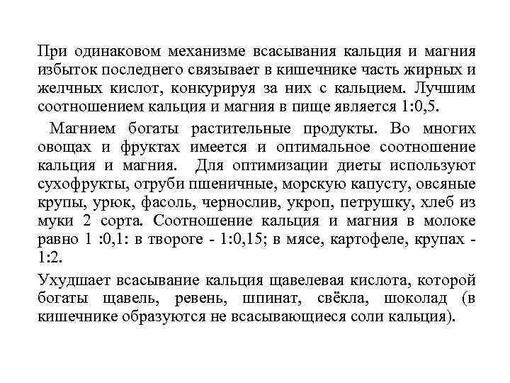 При одинаковом механизме всасывания кальция и магния избыток последнего связывает в кишечнике часть жирных